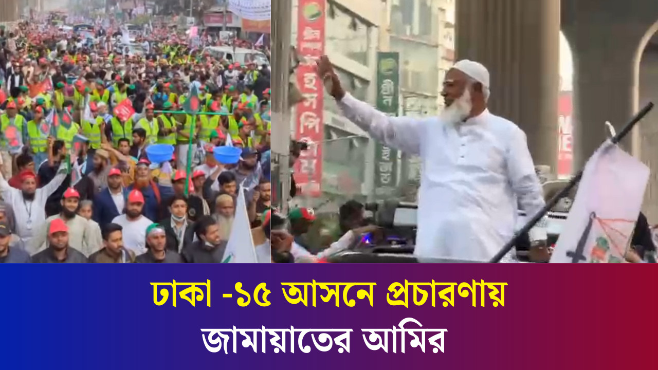 নির্বাচনি গণমিছিলে দুই হাত তুলে সকলের কাছে দোয়া চাইলেন জামায়াতের আমির